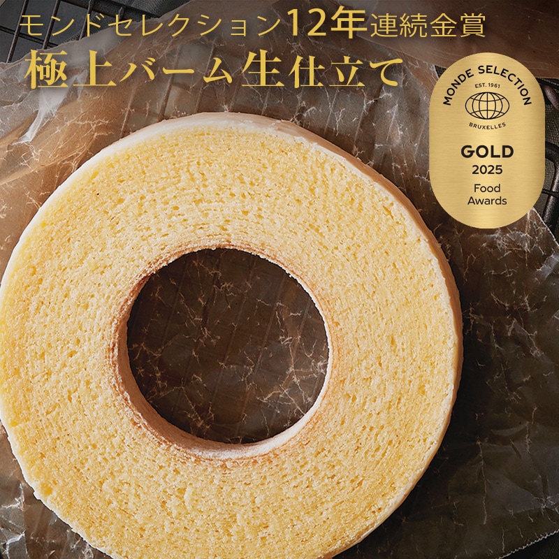 コータ・コート 極上バーム 生仕立て バームクーヘン